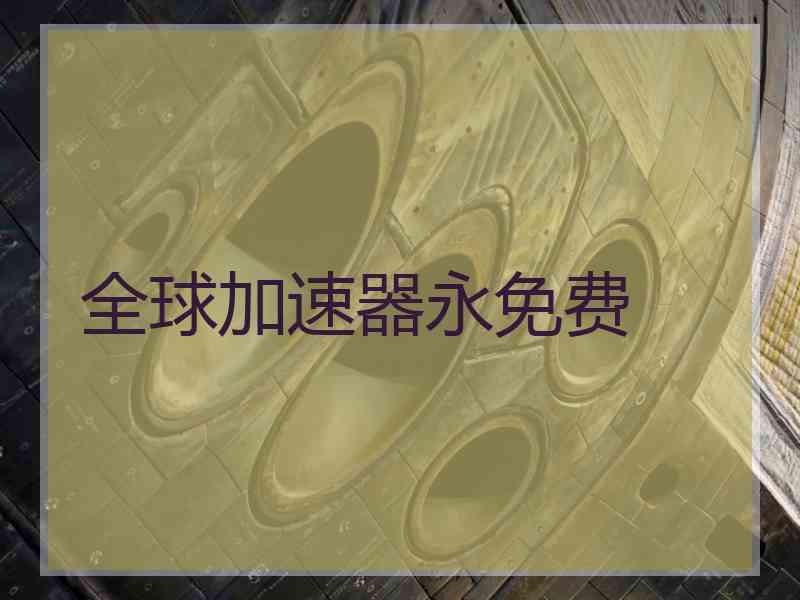 全球加速器永免费