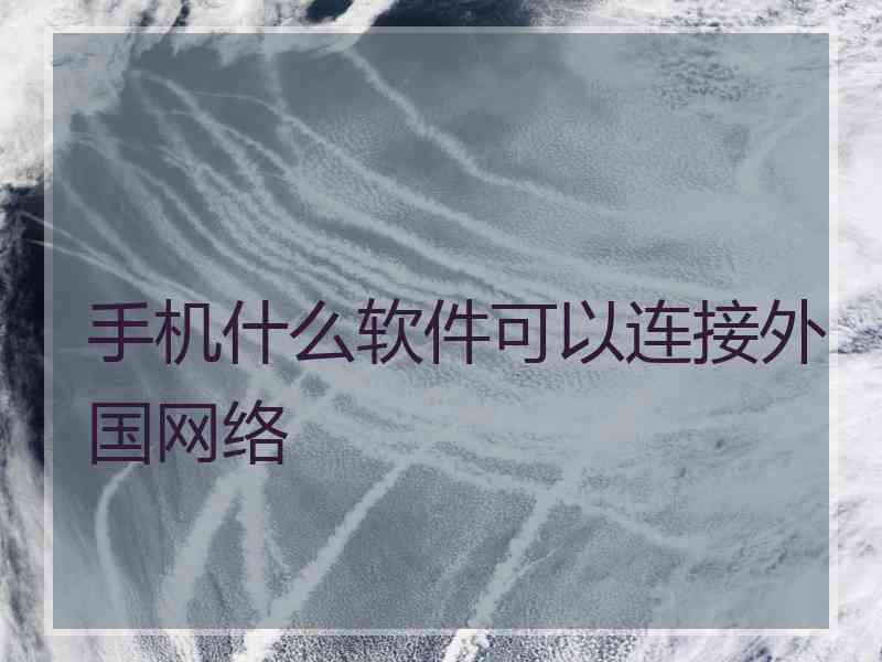 手机什么软件可以连接外国网络