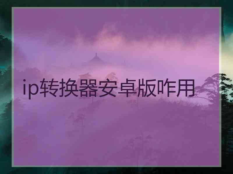 ip转换器安卓版咋用