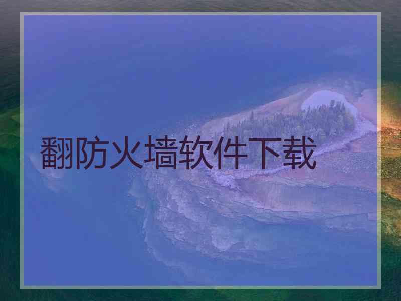 翻防火墙软件下载