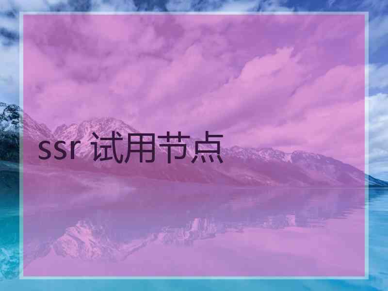 ssr 试用节点