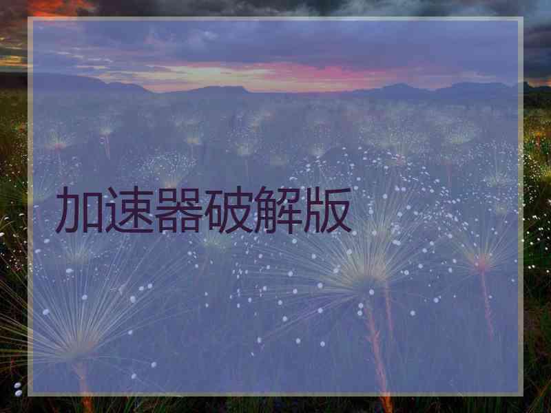 加速器破解版