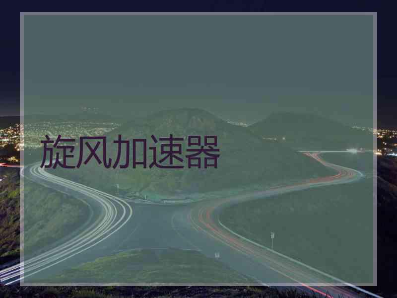 旋风加速器