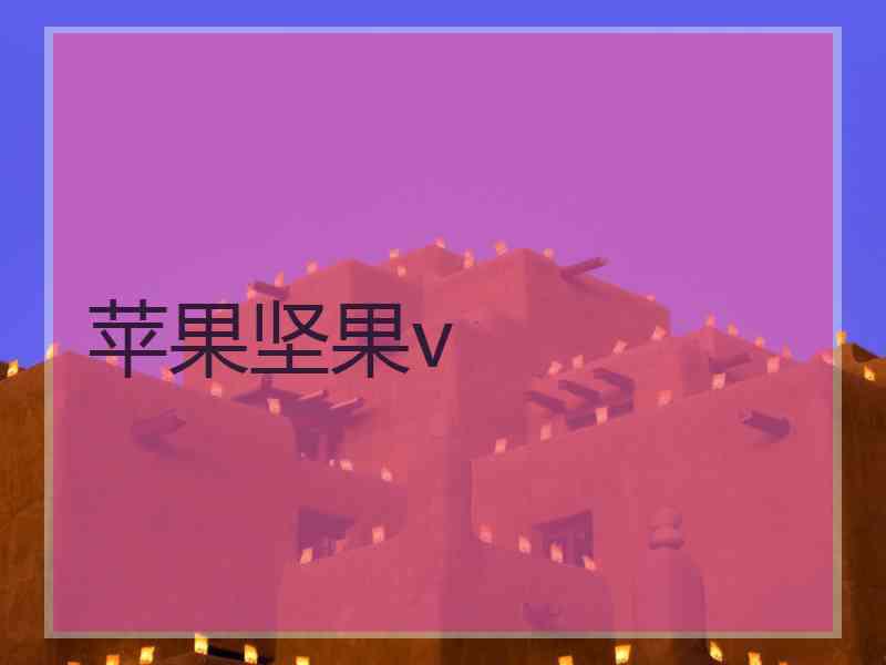 苹果坚果v