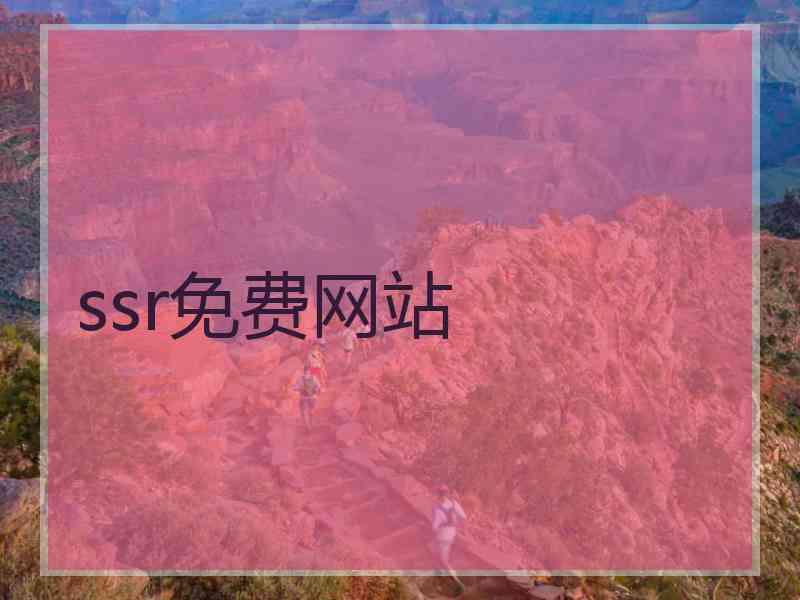 ssr免费网站