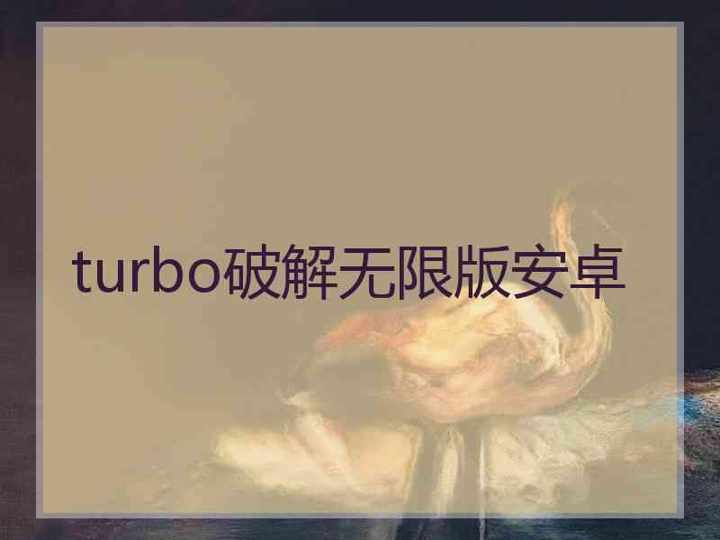 turbo破解无限版安卓