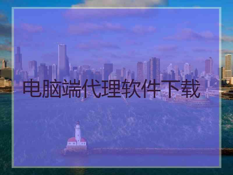 电脑端代理软件下载