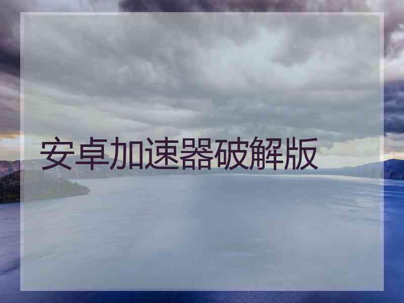 安卓加速器破解版