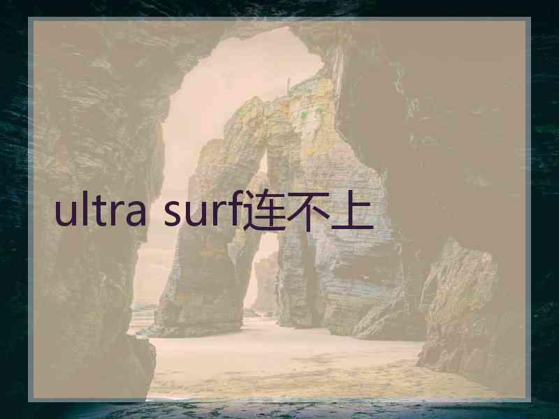 ultra surf连不上