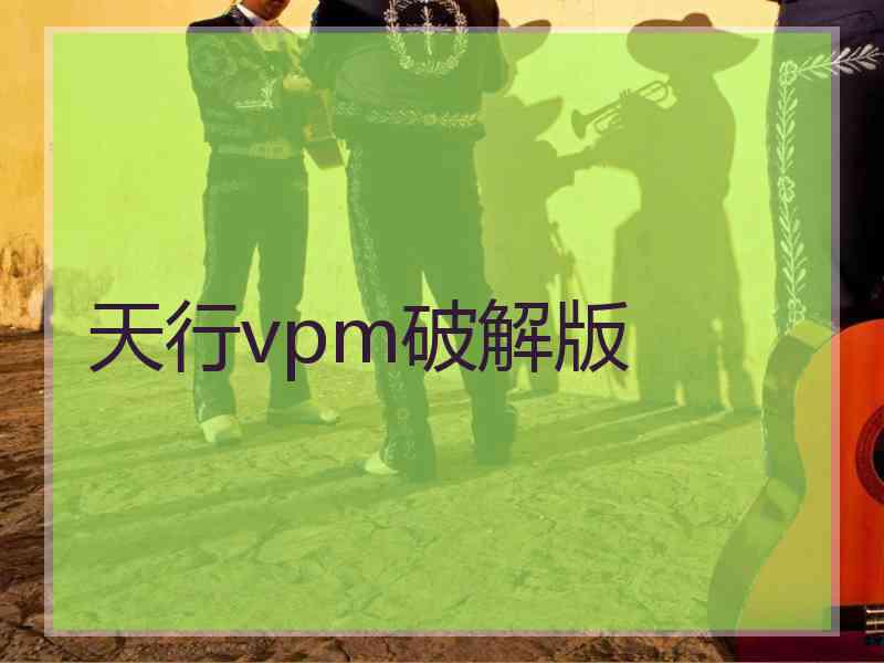 天行vpm破解版