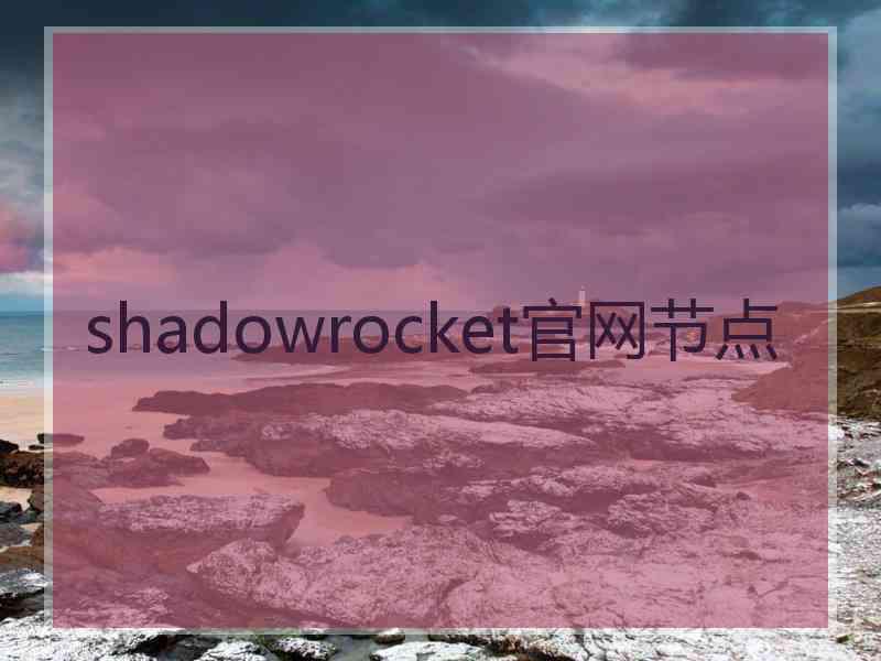 shadowrocket官网节点