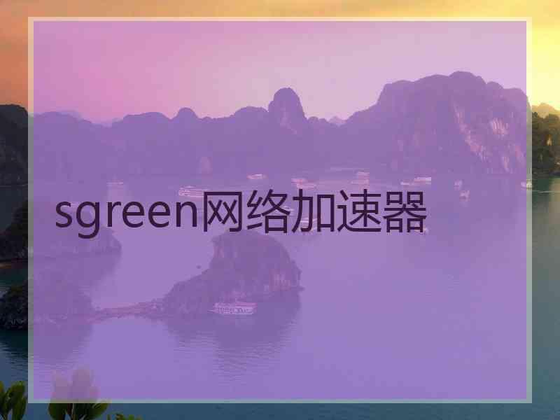 sgreen网络加速器
