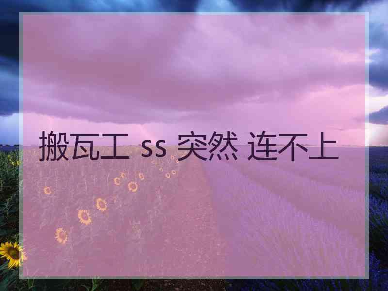 搬瓦工 ss 突然 连不上