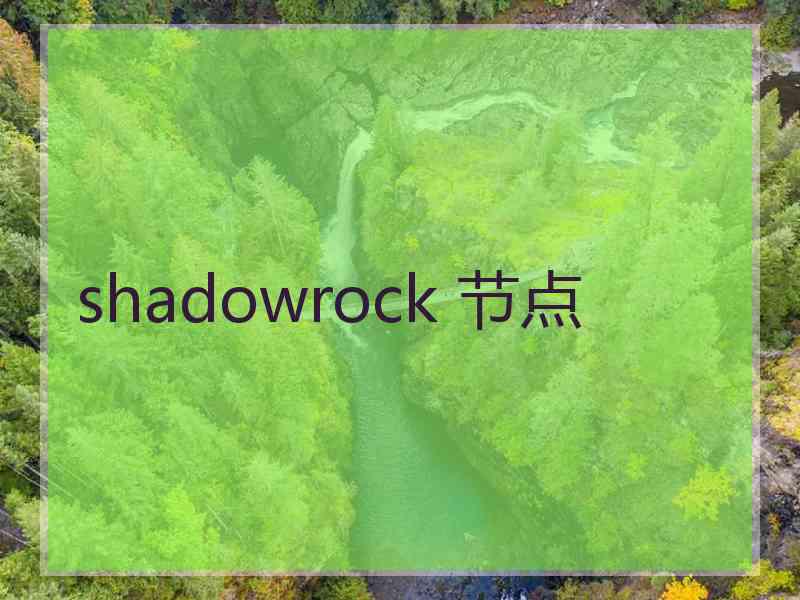 shadowrock 节点