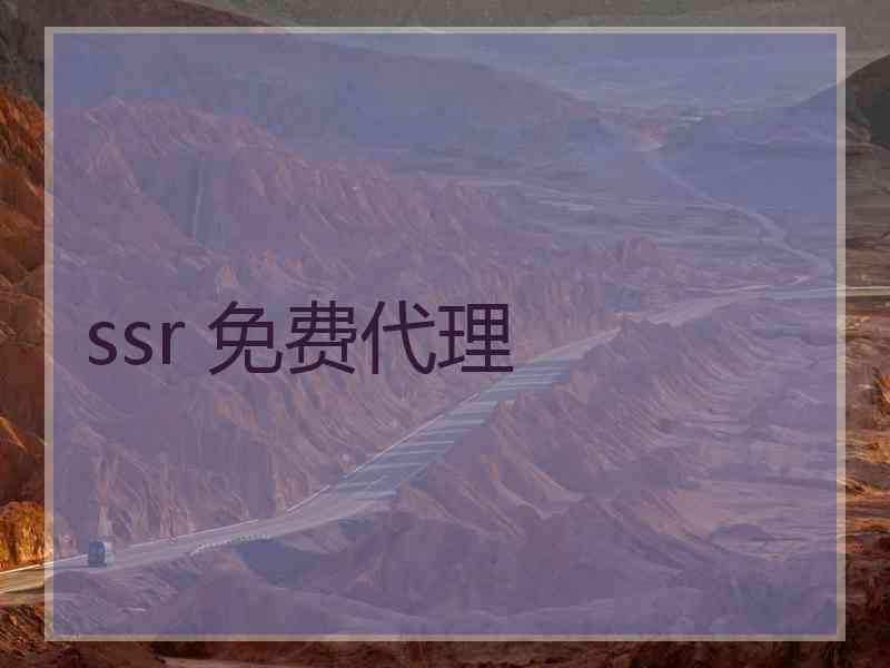 ssr 免费代理