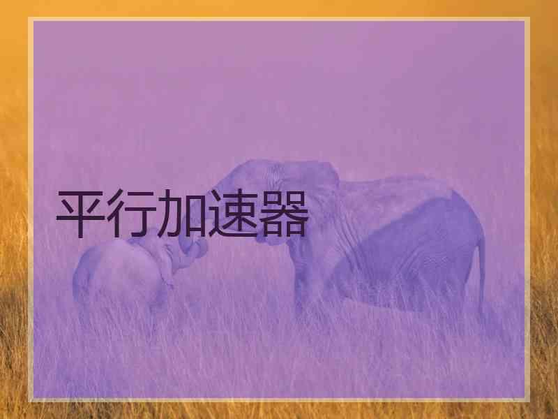 平行加速器