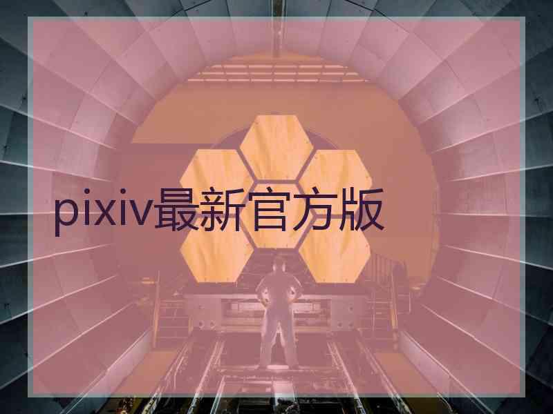pixiv最新官方版