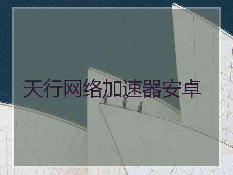 天行网络加速器安卓
