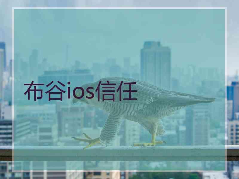 布谷ios信任