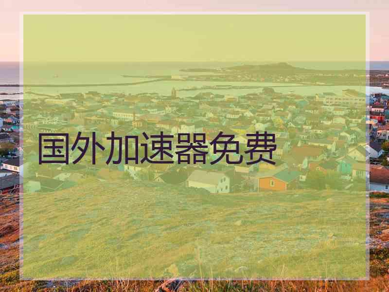 国外加速器免费