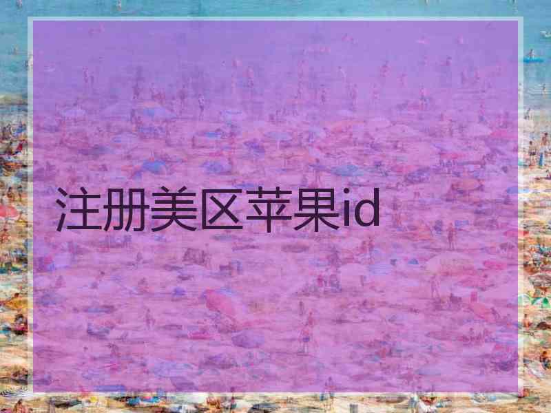 注册美区苹果id