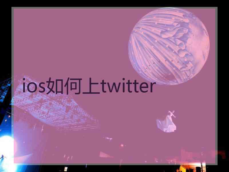 ios如何上twitter