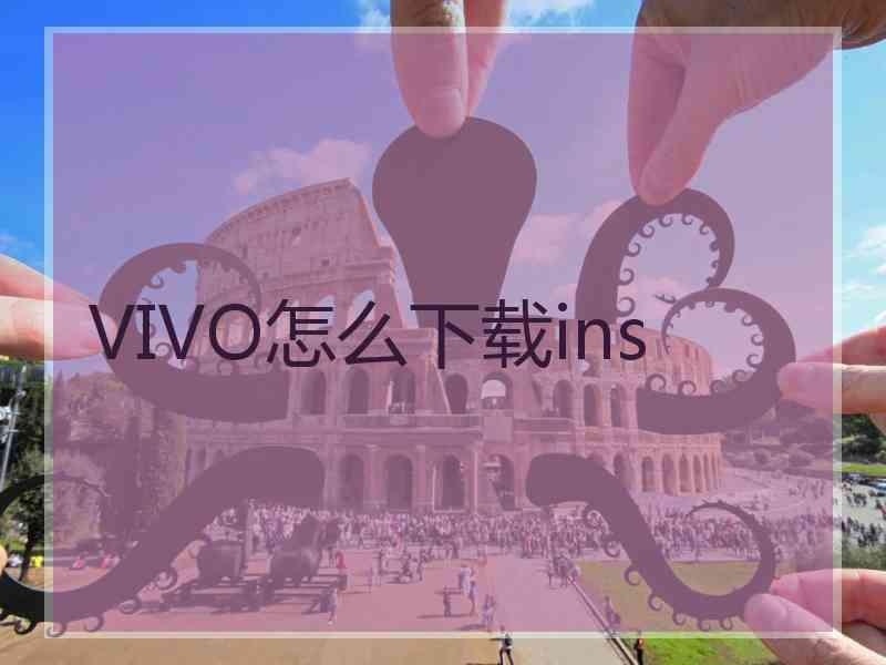 VIVO怎么下载ins