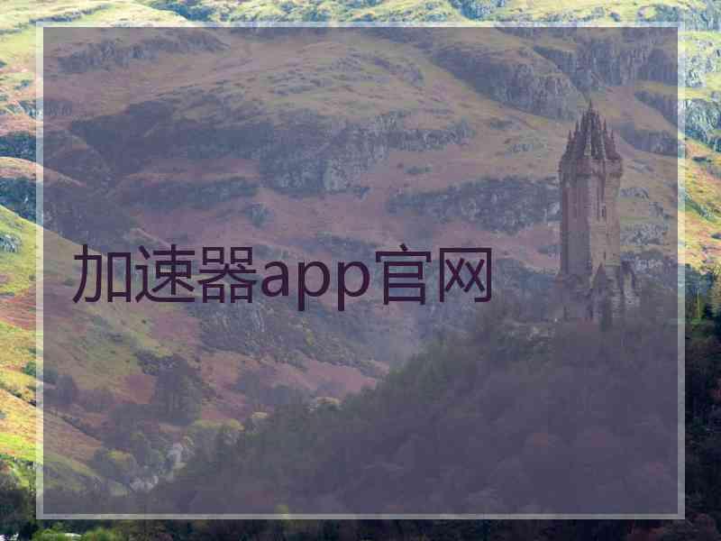 加速器app官网