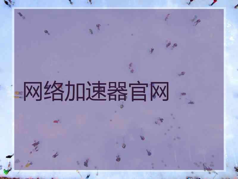 网络加速器官网