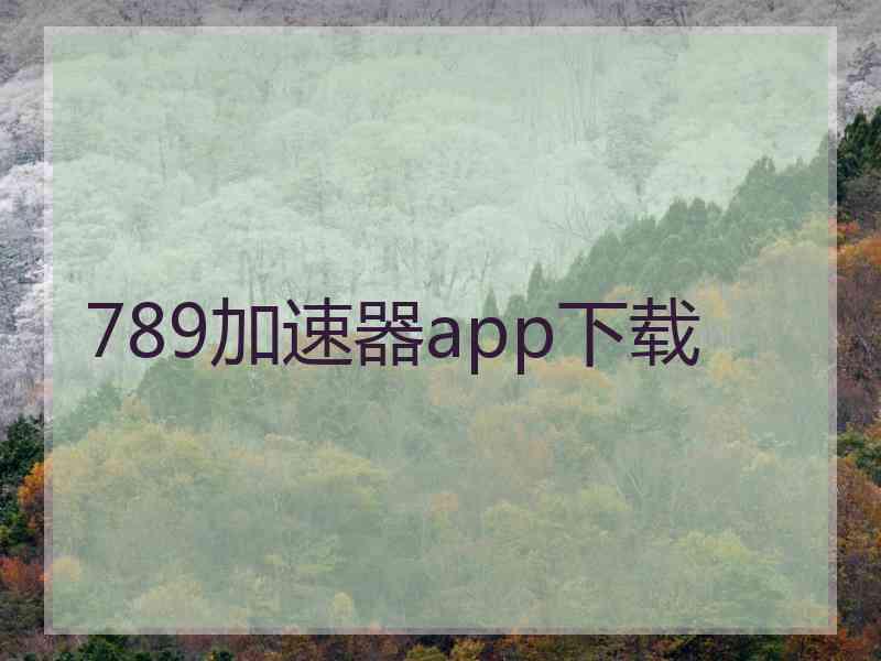 789加速器app下载