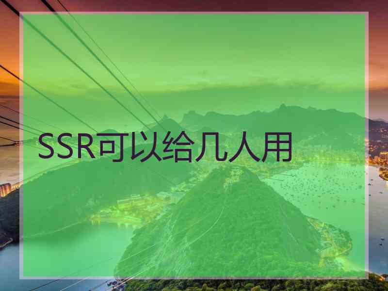 SSR可以给几人用