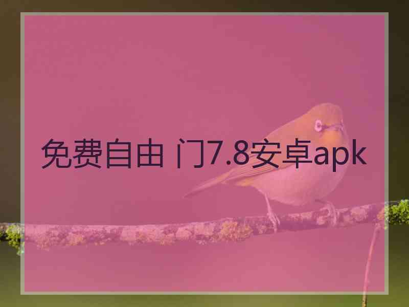 免费自由 门7.8安卓apk