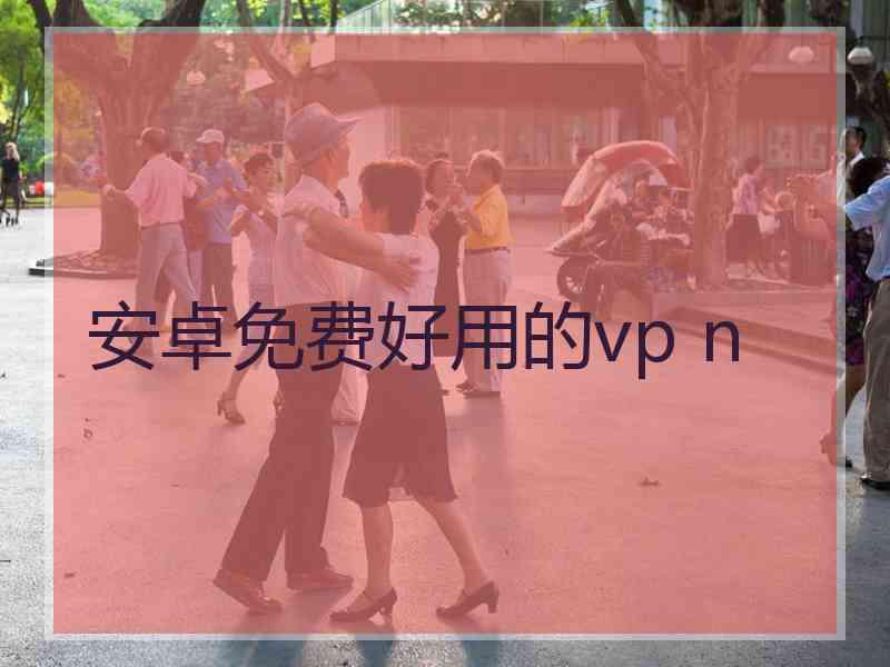 安卓免费好用的vp n