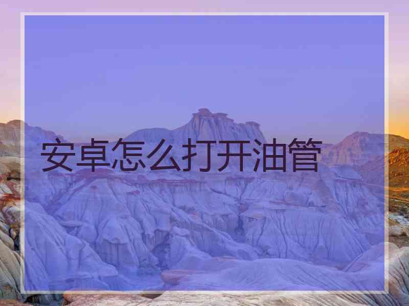 安卓怎么打开油管