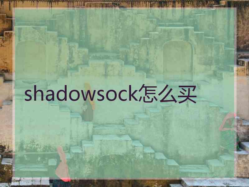 shadowsock怎么买