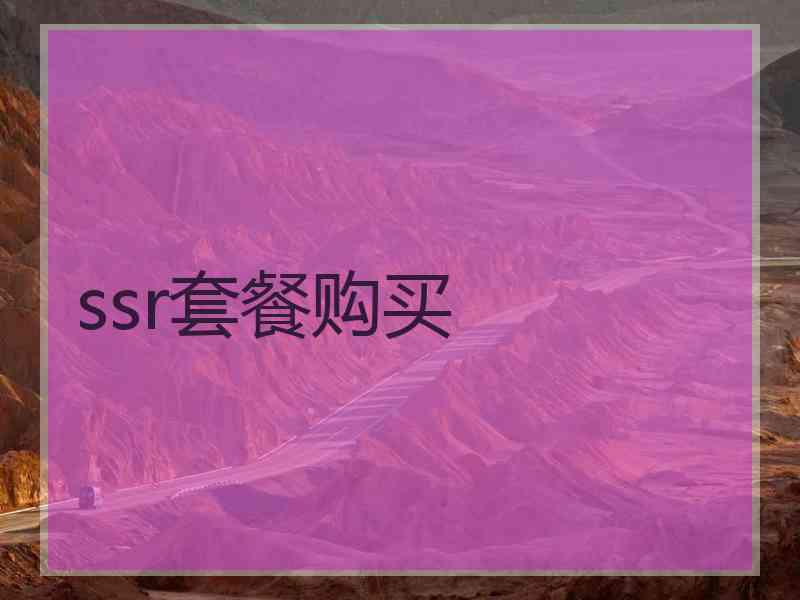 ssr套餐购买