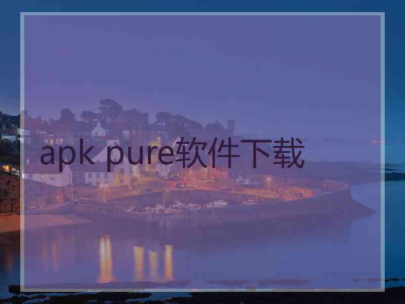 apk pure软件下载