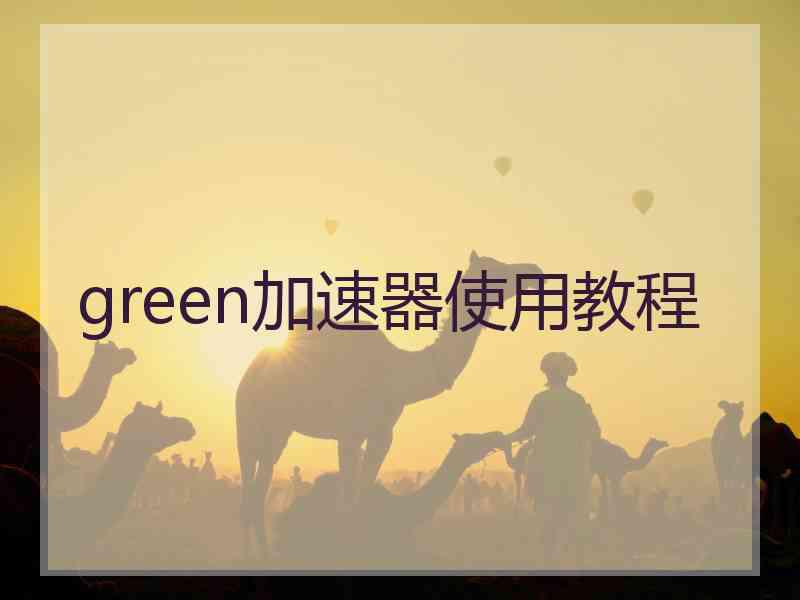 green加速器使用教程