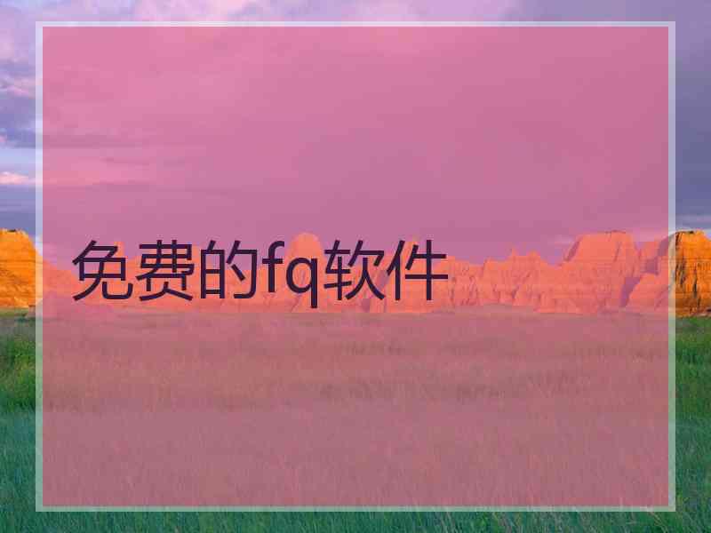 免费的fq软件