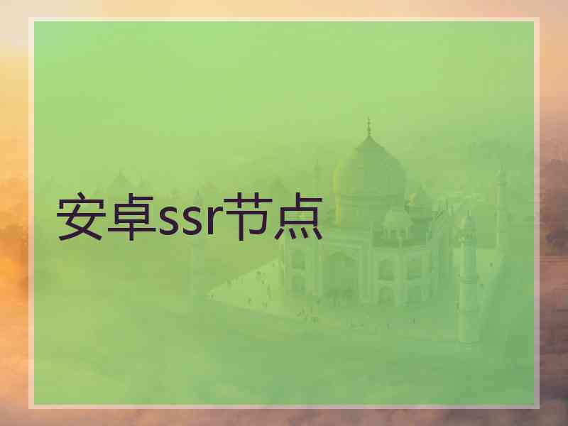 安卓ssr节点