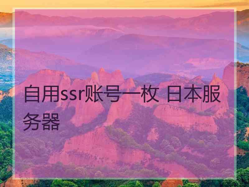 自用ssr账号一枚 日本服务器