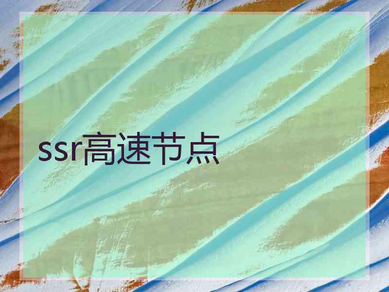 ssr高速节点