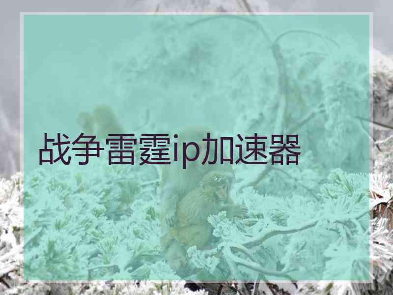 战争雷霆ip加速器