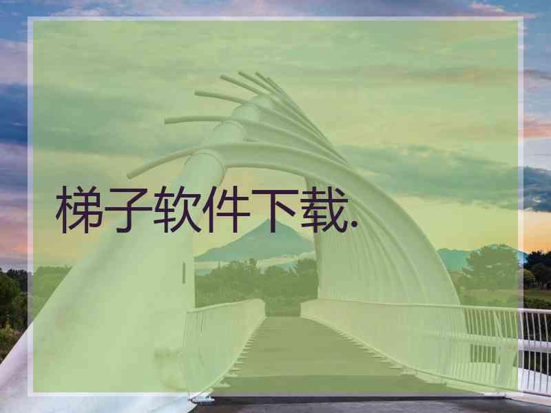 梯子软件下载.
