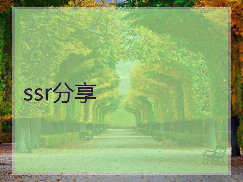 ssr分享