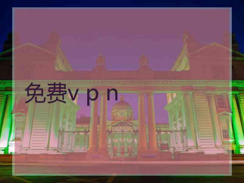 免费v p n