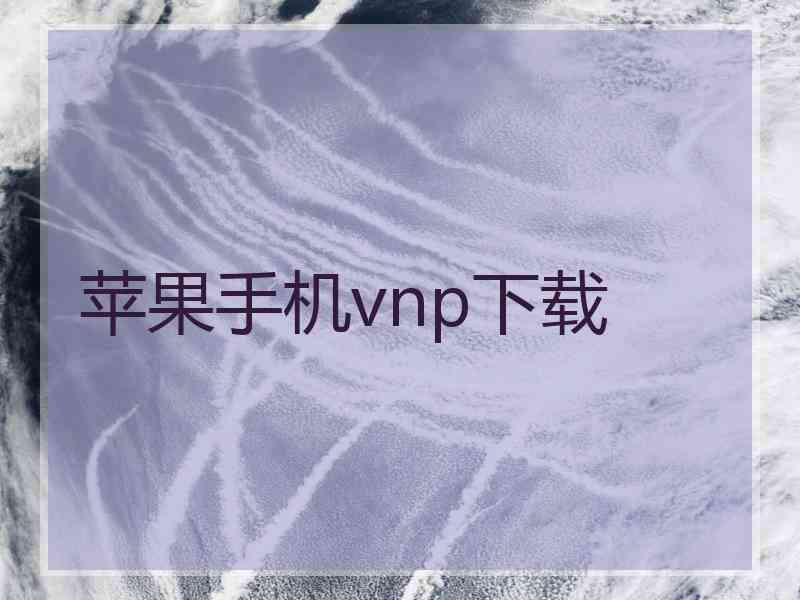 苹果手机vnp下载