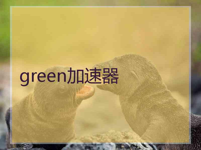 green加速器