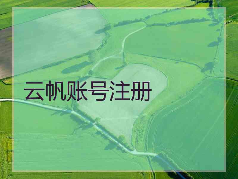 云帆账号注册