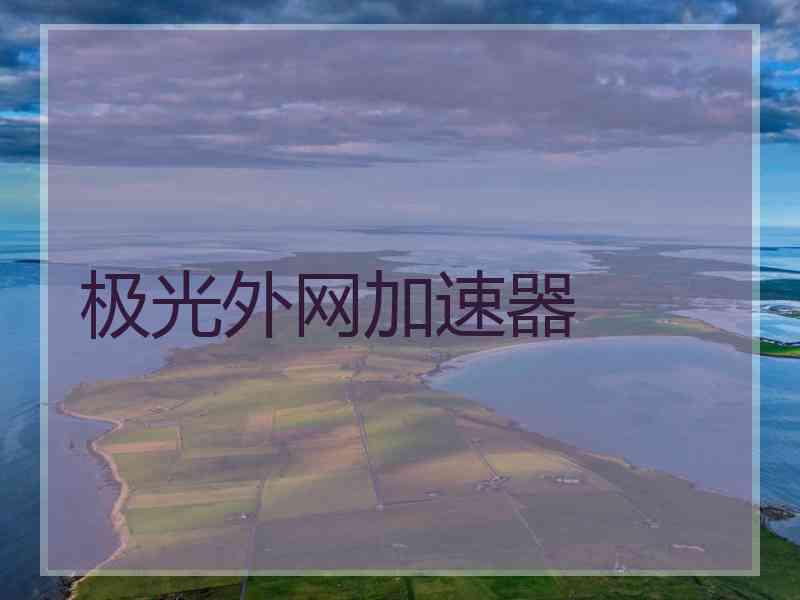 极光外网加速器